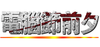 電腦節前夕 ()