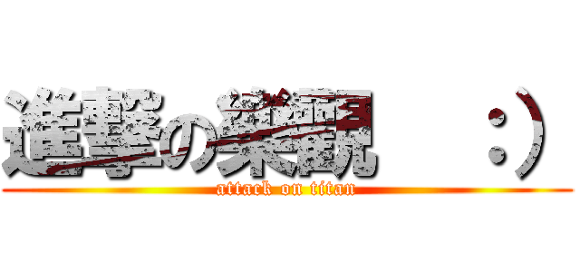 進撃の樂觀  ：） (attack on titan)