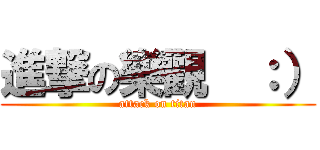 進撃の樂觀  ：） (attack on titan)