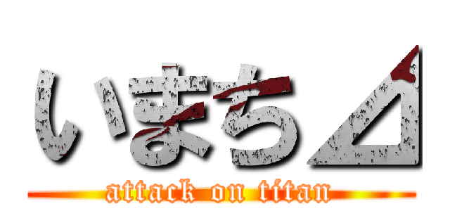 いまち⊿ (attack on titan)