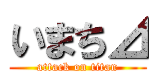 いまち⊿ (attack on titan)