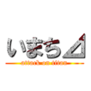 いまち⊿ (attack on titan)