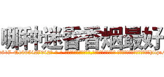 哪种迷昏香烟最好 (哪种迷昏香烟最好【电-话151x68344x817-Q1065427042元-吉-药-业】我们做的是长期生意,靠的是老客户长期支持 哪种迷昏香烟最好在发表了一篇http://sngk.net/TpXGOS

参考消息网我们做的是长期生意,靠的是老客户长期支持也许我们早该意识到，就连鲍勃·霍斯金斯（金球奖戏剧类电影男主角 
)