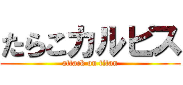 たらこカルピス (attack on titan)