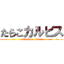 たらこカルピス (attack on titan)