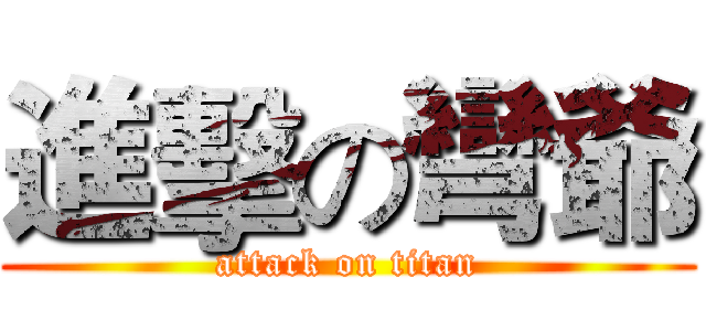 進擊の彎爺 (attack on titan)