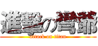 進擊の彎爺 (attack on titan)
