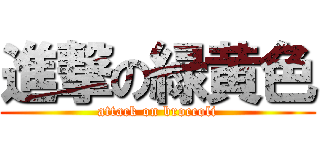 進撃の緑黄色 (attack on broccoli)