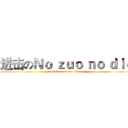进击のＮｏ ｚｕｏ ｎｏ ｄｉｅ (attack on no zuo no die)