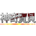 神奇寶貝 ()