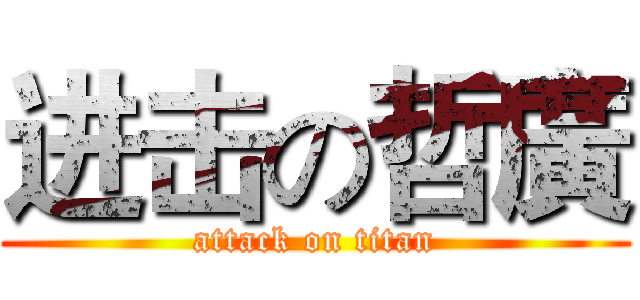 进击の哲廣 (attack on titan)