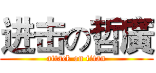 进击の哲廣 (attack on titan)