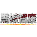 馬娘智康 (attack on titan)