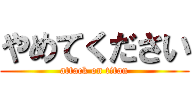 やめてください (attack on titan)