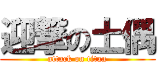 迎撃の土偶 (attack on titan)