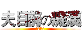 夫目前の癡漢 (我已經濕了)