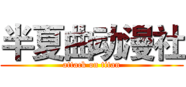 半夏曲动漫社 (attack on titan)