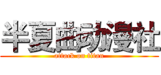 半夏曲动漫社 (attack on titan)