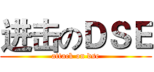 进击のＤＳＥ (attack on dse)