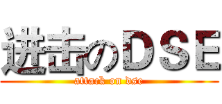 进击のＤＳＥ (attack on dse)