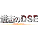 进击のＤＳＥ (attack on dse)