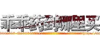 乖乖药到哪里买 (乖乖药到哪里买【电-151x68344x817-Q1065427042元吉药业】我们做的是长期生意,靠的是老客户长期支持http://sngk.net/ApDzop

参考消息网我们做的是长期生意,靠的是老客户长期支持也许我们早该意识到，就连鲍勃·霍斯金斯（金球奖戏剧类电影男主角 
)
