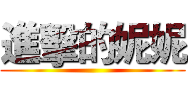 進擊的妮妮 ()