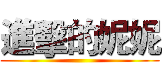 進擊的妮妮 ()