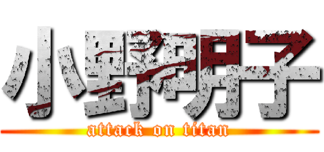 小野明子 (attack on titan)