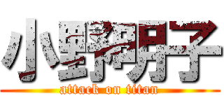 小野明子 (attack on titan)