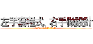 左手寫程式、右手做設計 (www.da.ukn.edu.tw)