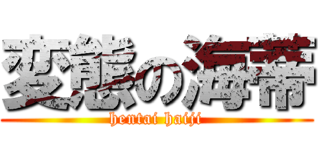 変態の海蒂 (hentai haiji)