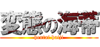 変態の海蒂 (hentai haiji)