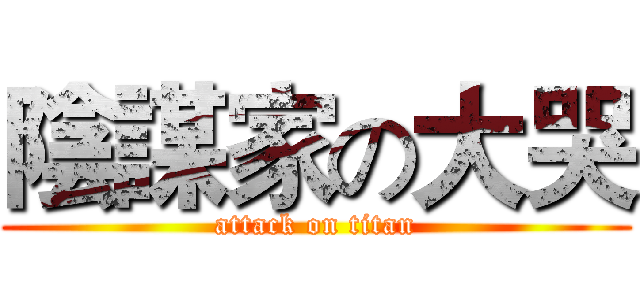 陰謀家の大哭 (attack on titan)