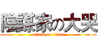 陰謀家の大哭 (attack on titan)