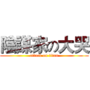 陰謀家の大哭 (attack on titan)