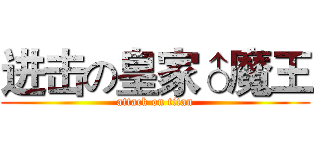 进击の皇家♂魔王 (attack on titan)