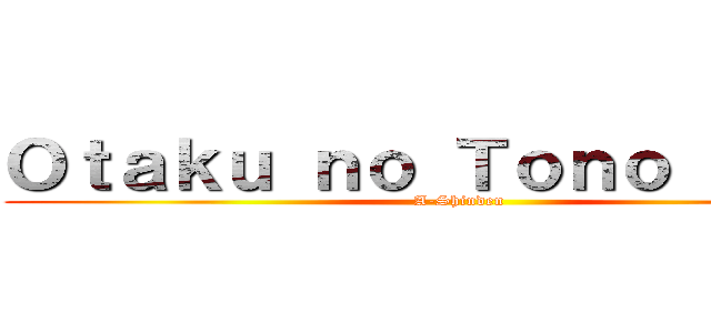 Ｏｔａｋｕ ｎｏ Ｔｏｎｏ ＶＩＩＩ  (A-Shinden)