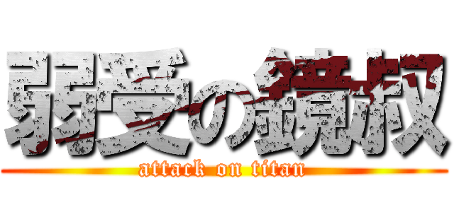 弱受の鏡叔 (attack on titan)