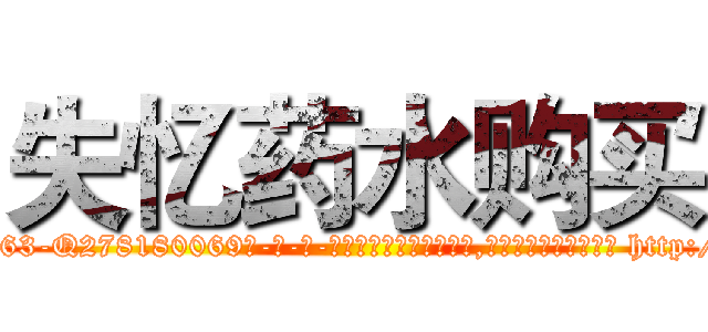 失忆药水购买 (失忆药水购买【电-186x2687x6963-Q278180069元-吉-药-业】我们做的是长期生意,靠的是老客户长期支持 http://sngk.net/c2XYOO
)