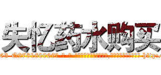 失忆药水购买 (失忆药水购买【电-186x2687x6963-Q278180069元-吉-药-业】我们做的是长期生意,靠的是老客户长期支持 http://sngk.net/c2XYOO
)