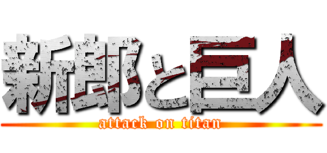 新郎と巨人 (attack on titan)