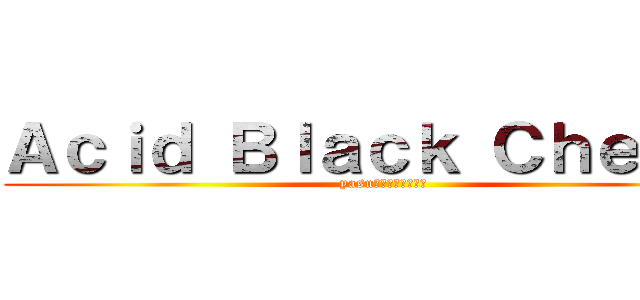 Ａｃｉｄ Ｂｌａｃｋ Ｃｈｅｒｒｙ (yasuと愉快な仲間たち)