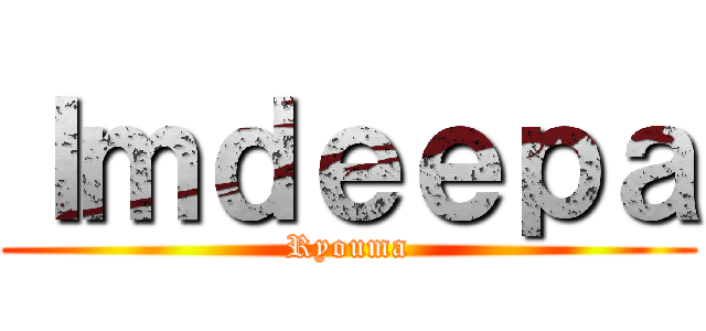 Ｉｍｄｅｅｐａ (Ryouma)