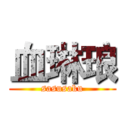 血琳琅 (sasusaku)