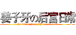 姜子牙の后宫日常 (the life of Jang ZY's concubine)