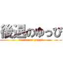 後退のゆっぴ (recede on yuppi)