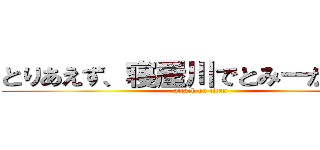 とりあえず、寝屋川でとみーが待つわ (attack on titan)