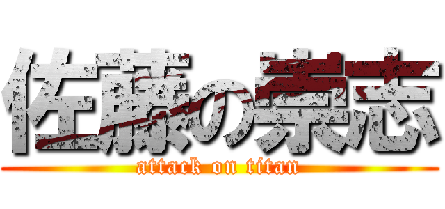 佐藤の崇志 (attack on titan)