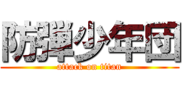 防弾少年団 (attack on titan)